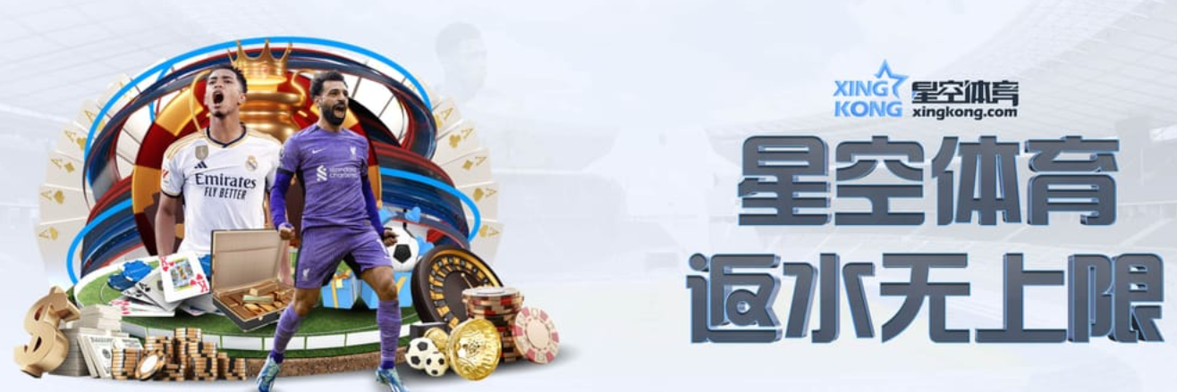 星空体育代理的会员返水活动简介