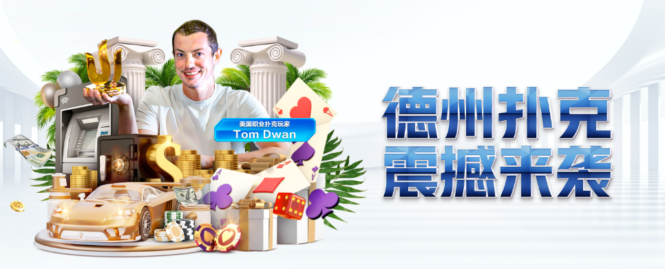 德州扑克攻略：掌握技巧，成就赢家！