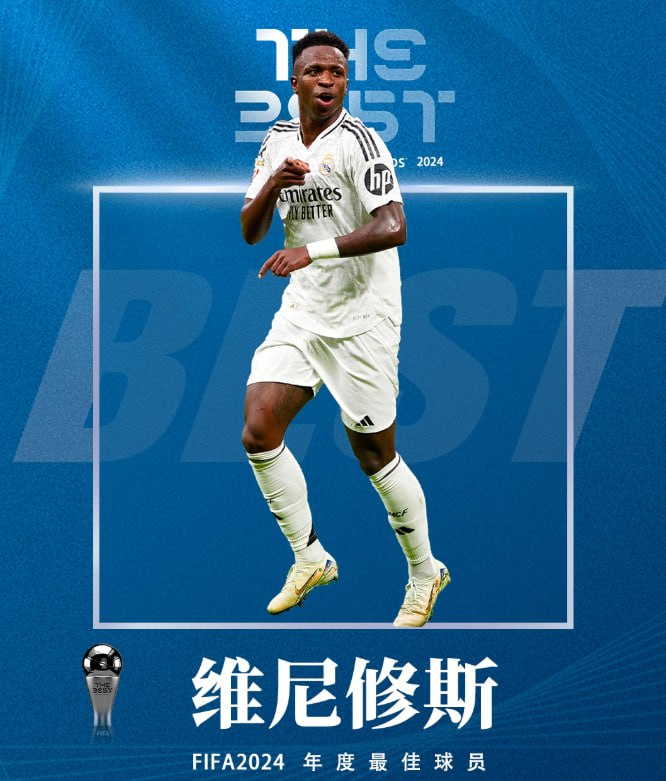 2024 FIFA年度颁奖典礼：维尼修斯首次当选世界足球先生，巴西球员再创辉煌