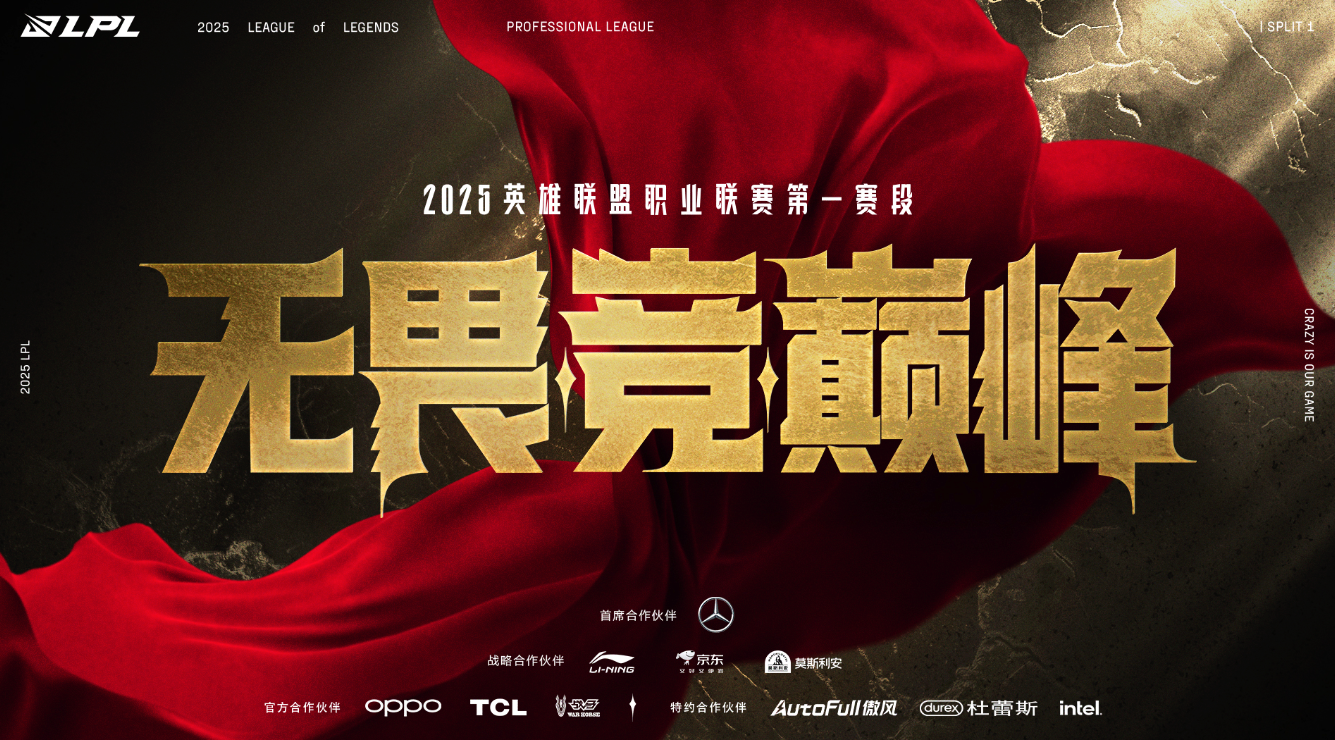 2025年LPL第一赛段常规赛将于1月12日开启，16支战队角逐新赛季