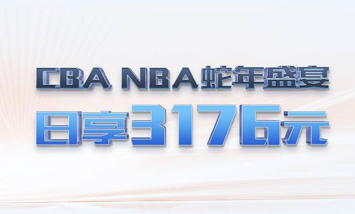 星空体育NBA蛇年盛宴活动介绍