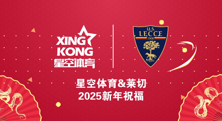 星空体育赞助莱切足球俱乐部，开启数字体育新篇章，共迎新春祝福
