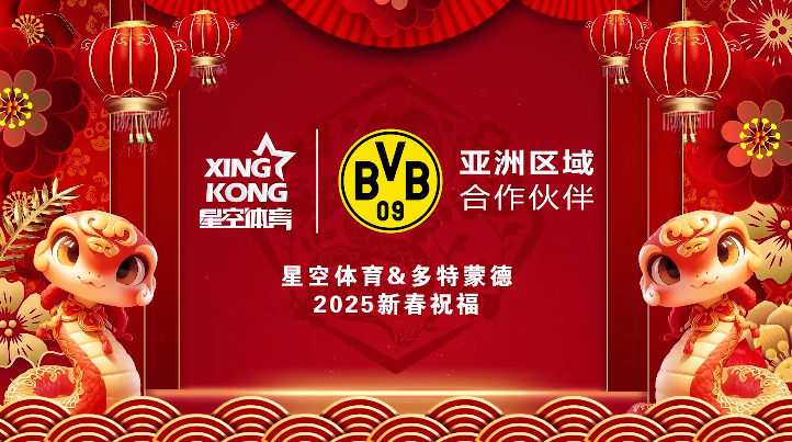 星空体育与多特蒙德足球俱乐部共庆新春，送上诚挚祝福！