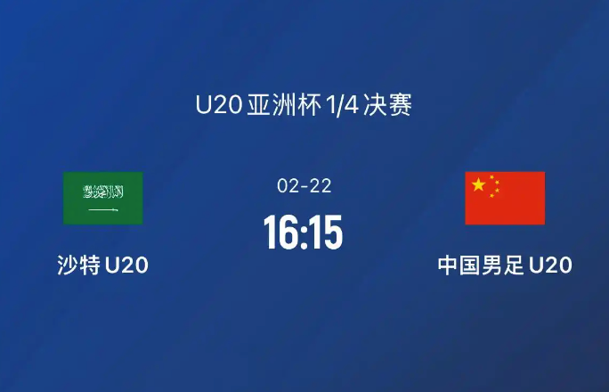 国足U20赛事分析：沙特U20 VS 中国U20 1/4决赛