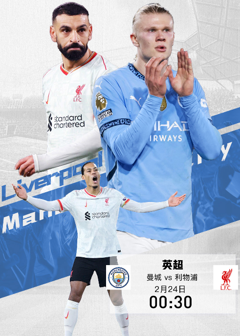 英超联赛分析预测：曼城 VS 利物浦（2024/25赛季第26轮）