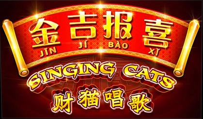 金吉报喜系列全新游戏《财猫唱歌》玩法介绍
