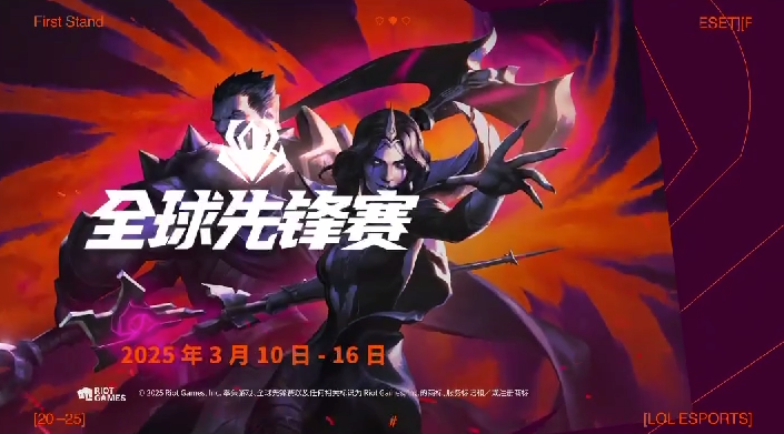 星空体育电竞：2025 LOL 全球先锋赛赛事介绍及投注