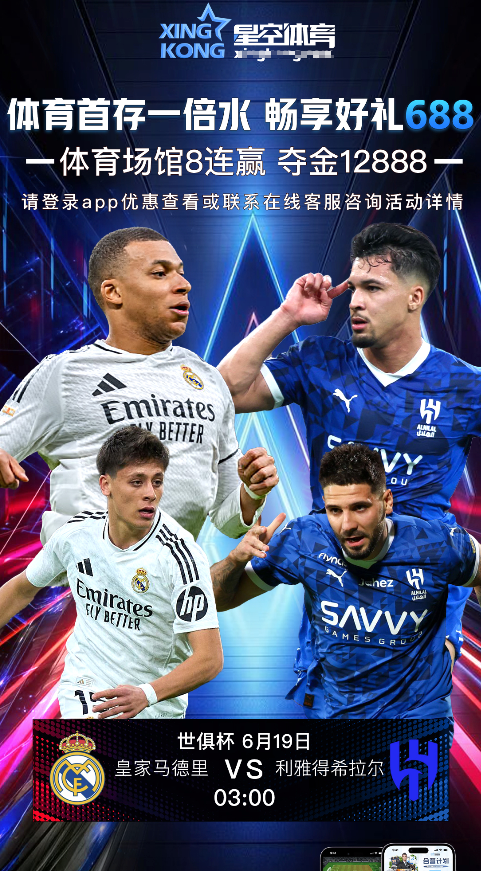 星空体育 | 世俱杯焦点预测：皇马迎战希拉尔，银河战舰能否再度横扫？
