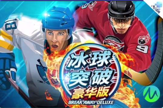 星空体育 MG电子《冰球突破-豪华版》：冰上激情，热血畅玩！